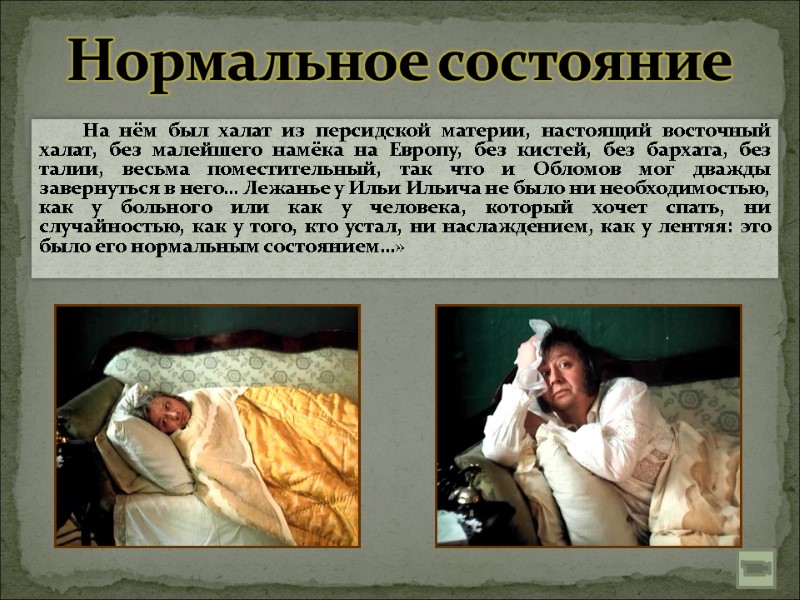 Нормальное состояние          На нём был